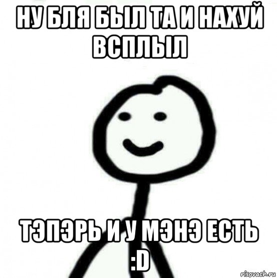 ну бля был та и нахуй всплыл тэпэрь и у мэнэ есть :d, Мем Теребонька (Диб Хлебушек)