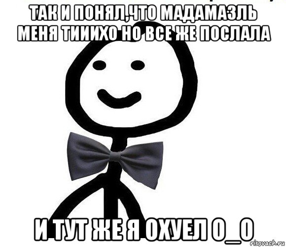 так и понял,что мадамазль меня тииихо но все же послала и тут же я охуел о_о, Мем Теребонька в галстук-бабочке