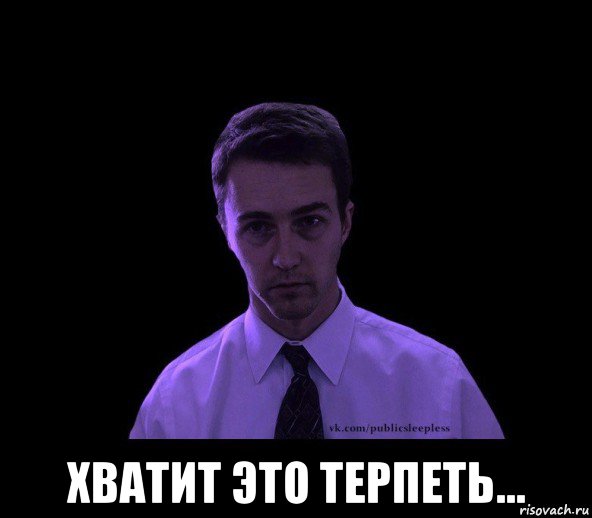  хватит это терпеть...