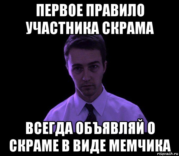 первое правило участника скрама всегда объявляй о скраме в виде мемчика, Мем типичный недосыпающий