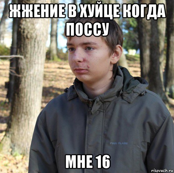 жжение в хуйце когда поссу мне 16