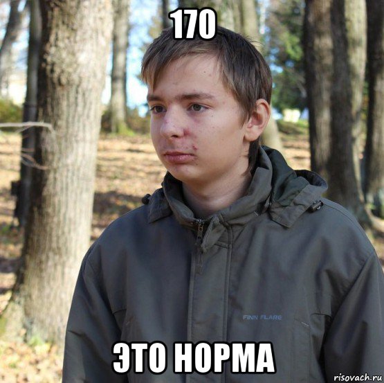 170 это норма