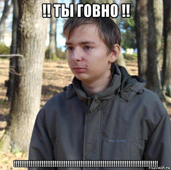 !! ты говно !! !!!!!!!!!!!!!!!!!!!!!!!!!!!!!!!!!!!!!!!!!!!!!!!!!!!!!!!!!!!!!!!!!!!!!!!!!!!!!!, Мем  Типичный двачер