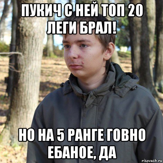 пукич с ней топ 20 леги брал! но на 5 ранге говно ебаное, да