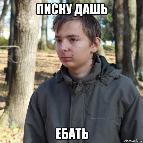 писку дашь ебать