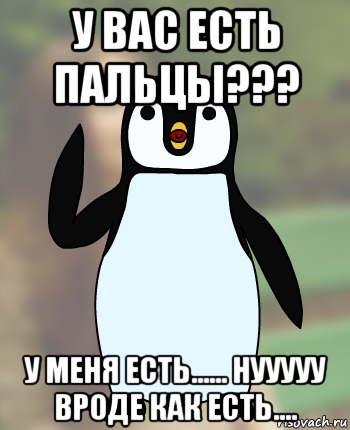 у вас есть пальцы??? у меня есть...... нууууу вроде как есть...., Мем Типичный олимпиадник