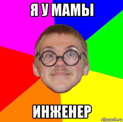 я у мамы инженер, Мем Типичный ботан