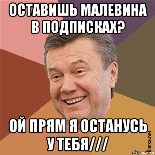 оставишь малевина в подписках? ой прям я останусь у тебя///, Мем Типовий Яник