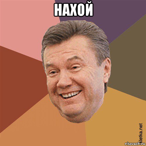 нахой , Мем Типовий Яник