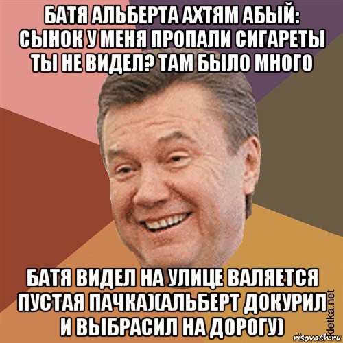 батя альберта ахтям абый: сынок у меня пропали сигареты ты не видел? там было много батя видел на улице валяется пустая пачка)(альберт докурил и выбрасил на дорогу), Мем Типовий Яник