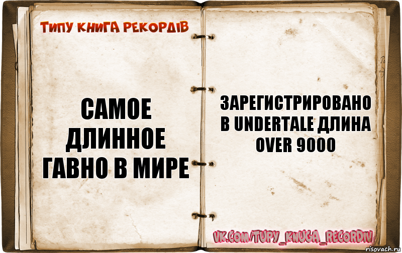 Самое длинное гавно в мире зарегистрировано в undertale длина over 9000, Комикс  Типу книга рекордв