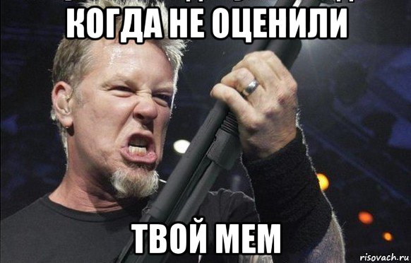 когда не оценили твой мем, Мем То чувство когда