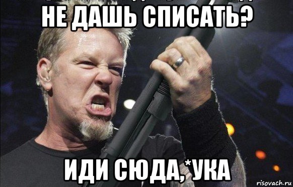 не дашь списать? иди сюда,*ука, Мем То чувство когда