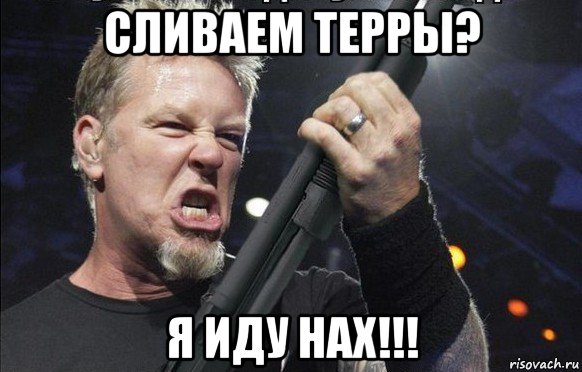 сливаем терры? я иду нах!!!, Мем То чувство когда