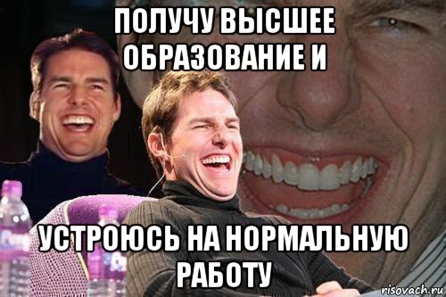 получу высшее образование и устроюсь на нормальную работу, Мем том круз