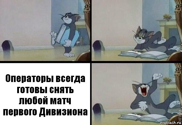 Операторы всегда готовы снять любой матч первого Дивизиона, Комикс  том прочитал в книге