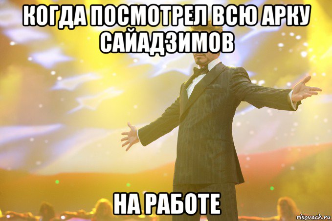 когда посмотрел всю арку сайадзимов на работе, Мем Тони Старк (Роберт Дауни младший)