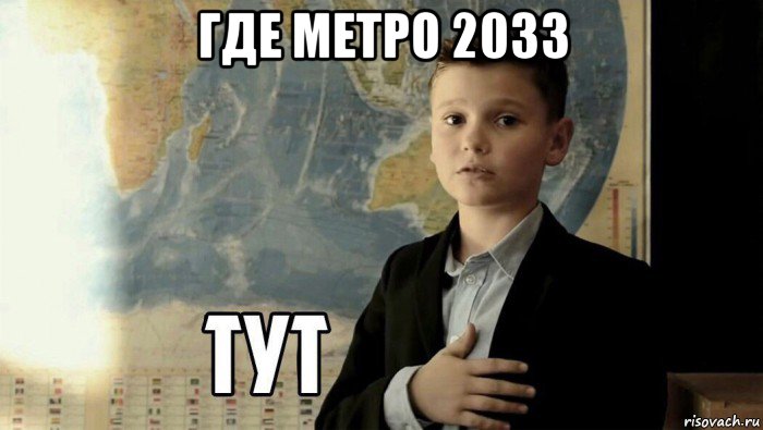 где метро 2033 , Мем Тут (школьник)