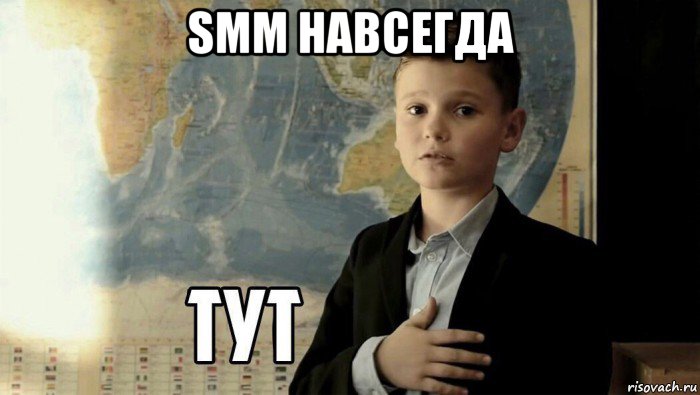 smm навсегда , Мем Тут (школьник)