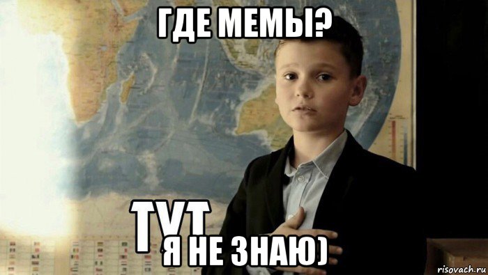 где мемы? я не знаю), Мем Тут (школьник)