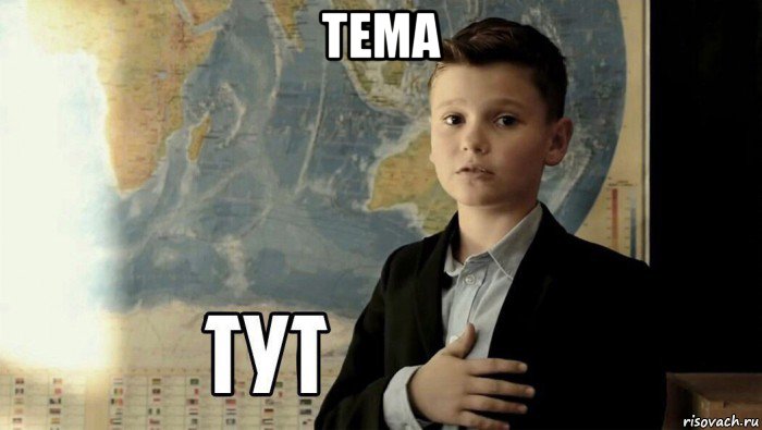 тема , Мем Тут (школьник)