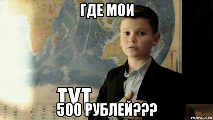 где мои 500 рублей???, Мем Тут (школьник)