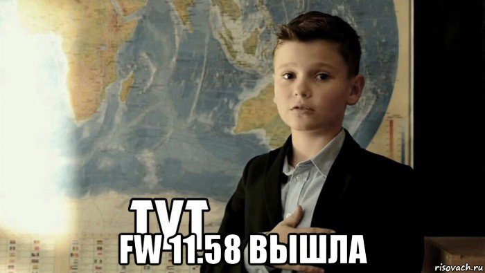  fw 11.58 вышла, Мем Тут (школьник)