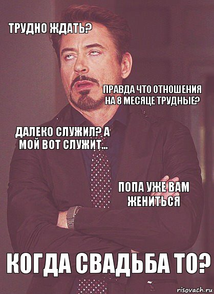 Трудно ждать? Далеко служил? А мой вот служит... Правда что отношения на 8 месяце трудные? Ездила к нему? КОГДА СВАДЬБА ТО? Попа уже Вам жениться 