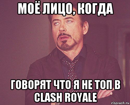 моё лицо, когда говорят что я не топ в clash royale, Мем твое выражение лица