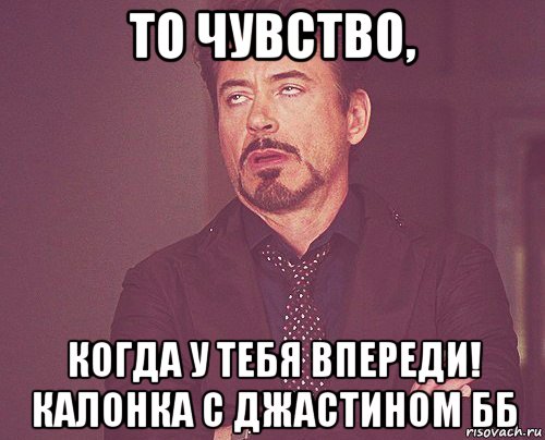 то чувство, когда у тебя впереди! калонка с джастином бб, Мем твое выражение лица