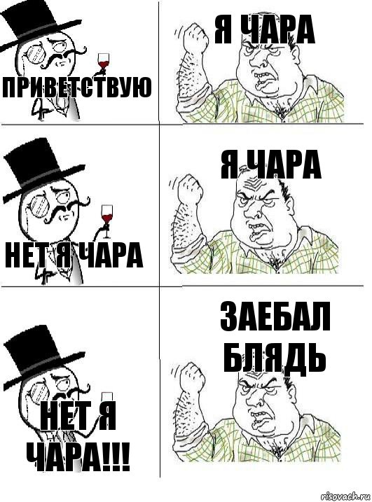 ПРИВЕТСТВУЮ Я ЧАРА НЕТ Я ЧАРА Я ЧАРА НЕТ Я ЧАРА!!! ЗАЕБАЛ БЛЯДЬ