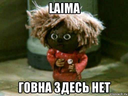 laima говна здесь нет