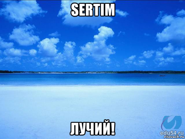 sertim лучий!