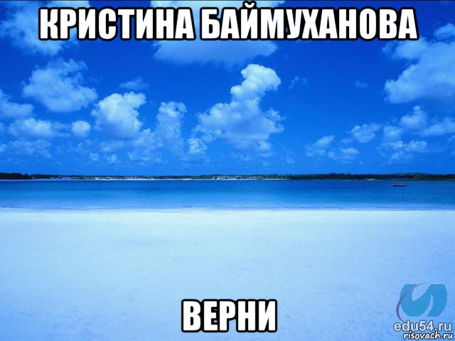 кристина баймуханова верни