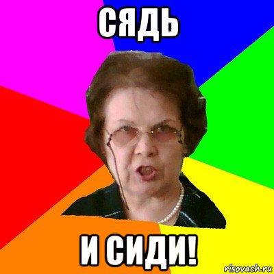 сядь и сиди!, Мем Типичная училка