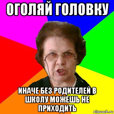 оголяй головку иначе без родителей в школу можешь не приходить, Мем Типичная училка