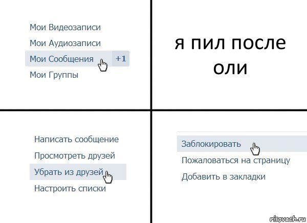 я пил после оли, Комикс  Удалить из друзей