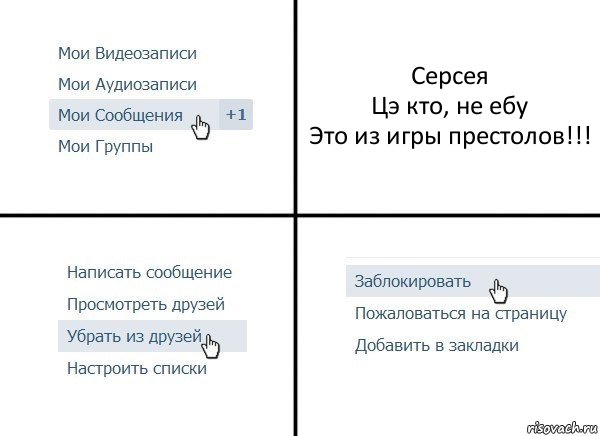 Серсея
Цэ кто, не ебу
Это из игры престолов!!!, Комикс  Удалить из друзей