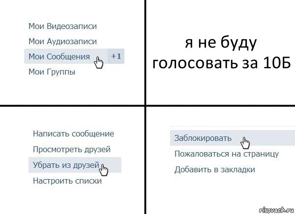 я не буду голосовать за 10Б, Комикс  Удалить из друзей