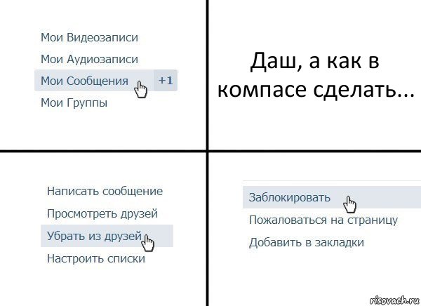 Даш, а как в компасе сделать..., Комикс  Удалить из друзей