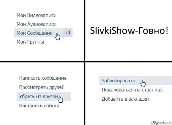 SlivkiShow-Говно!, Комикс  Удалить из друзей