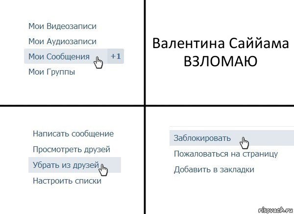 Валентина Саййама
ВЗЛОМАЮ, Комикс  Удалить из друзей
