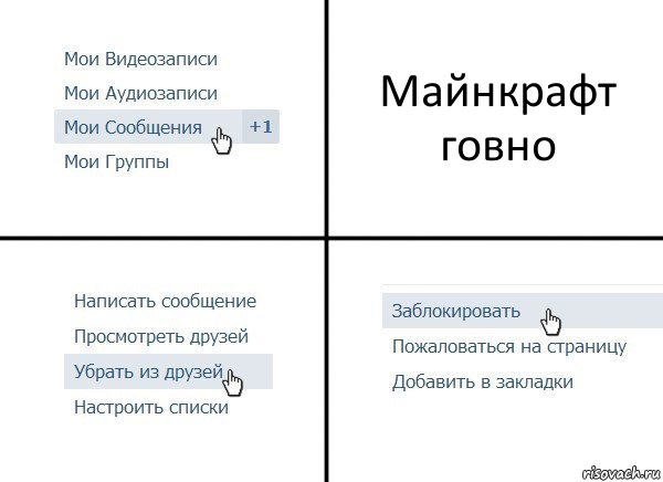 Майнкрафт говно, Комикс  Удалить из друзей