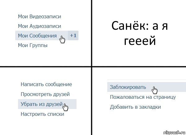 Санёк: а я гееей, Комикс  Удалить из друзей