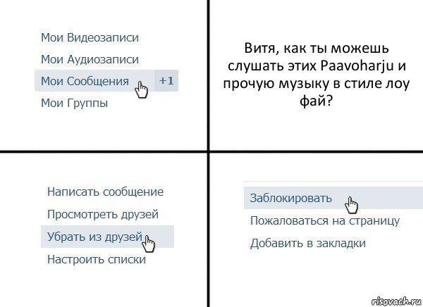 Витя, как ты можешь слушать этих Paavoharju и прочую музыку в стиле лоу фай?, Комикс  Удалить из друзей