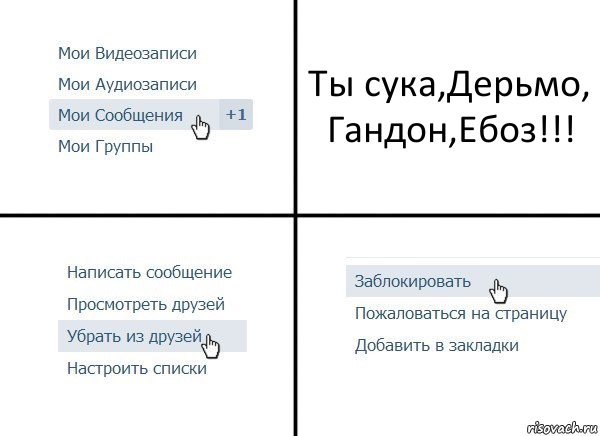 Ты сука,Дерьмо,
Гандон,Ебоз!!!, Комикс  Удалить из друзей