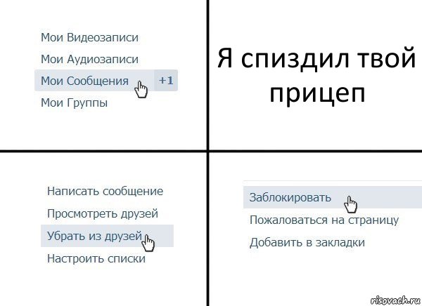 Я спиздил твой прицеп, Комикс  Удалить из друзей