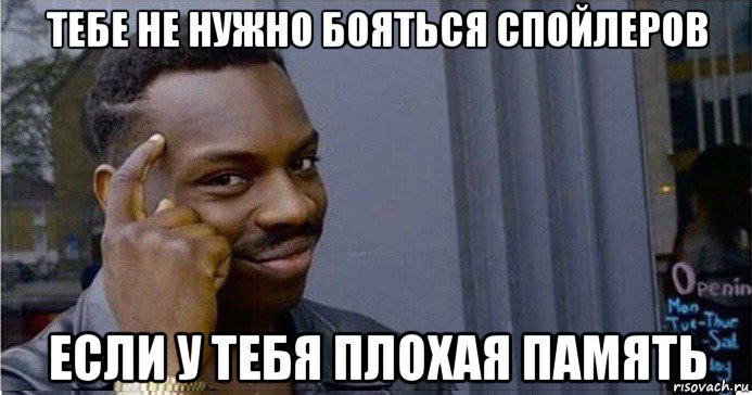 тебе не нужно бояться спойлеров если у тебя плохая память, Мем Умный Негр