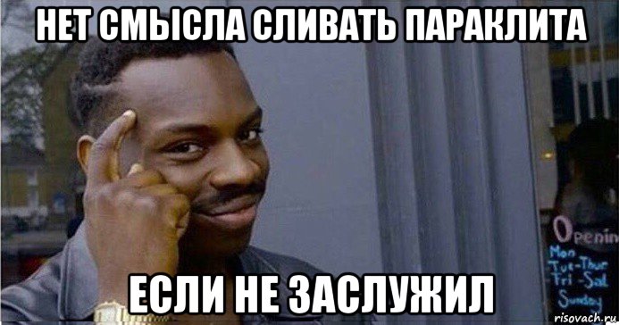 нет смысла сливать параклита если не заслужил, Мем Умный Негр