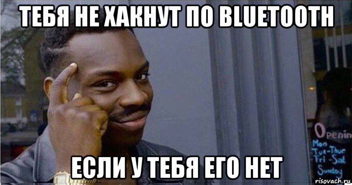 тебя не хакнут по bluetooth если у тебя его нет, Мем Умный Негр